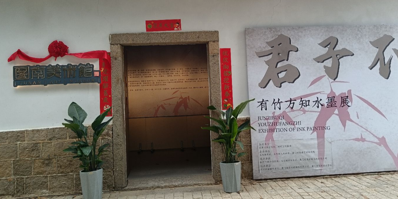 图南美术馆
