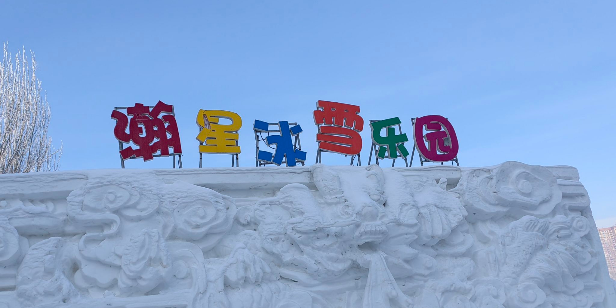 瀚星冰雪乐园