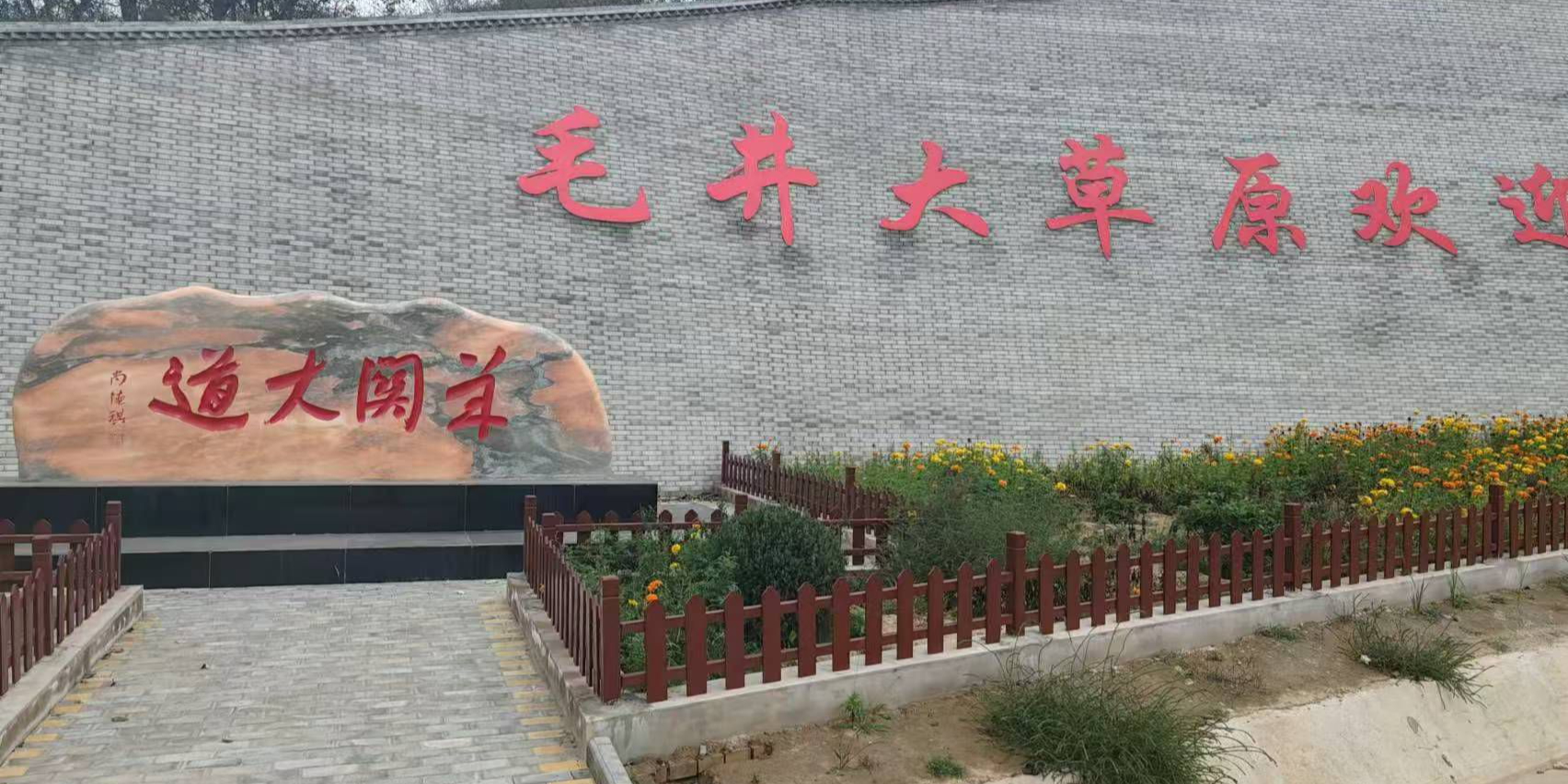 毛井镇大草原