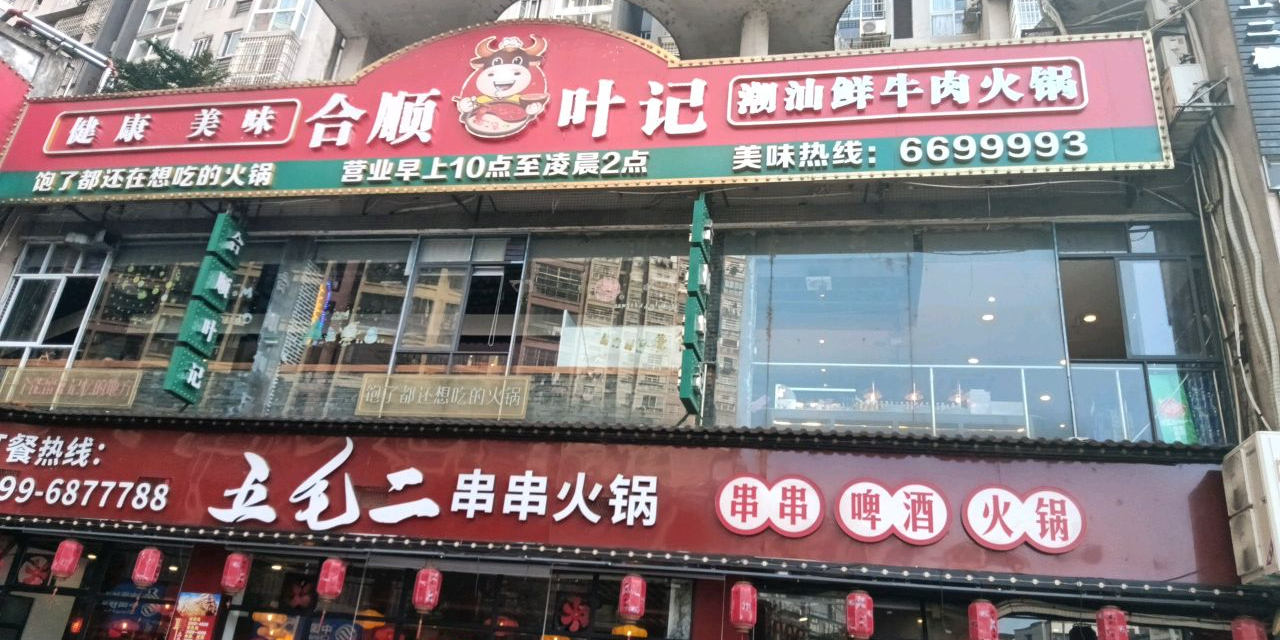 五毛二串串火锅(邵武店)