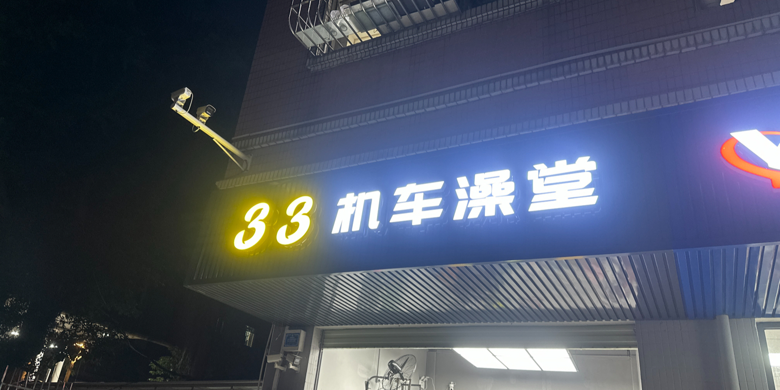 33机车澡堂