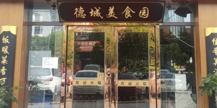 德城美食园