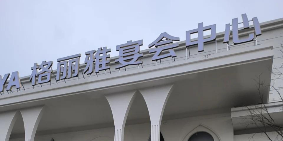 格丽雅宴会中心(奥园·玖珑湾店)