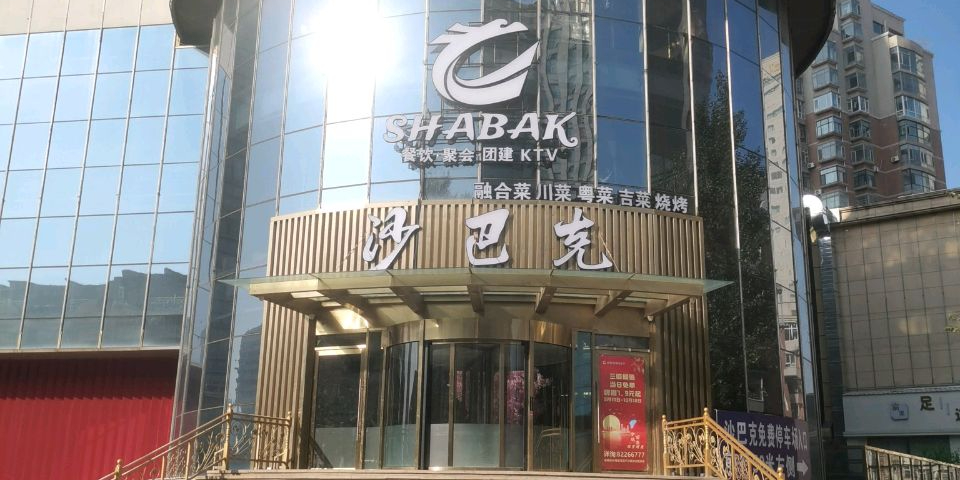 沙巴克K歌主题餐厅