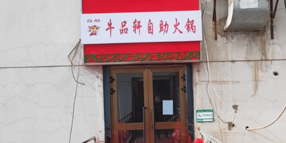 牛餐谋大gu头自助火锅(国际商贸城店)