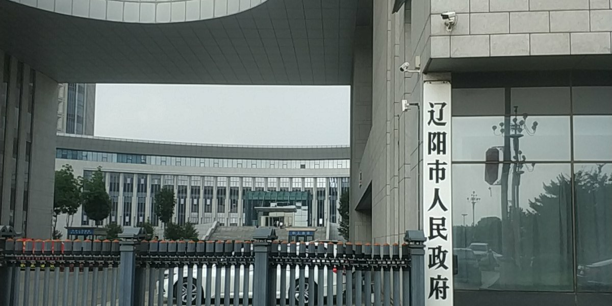 辽阳市人民政府