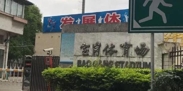 宝岗体育场