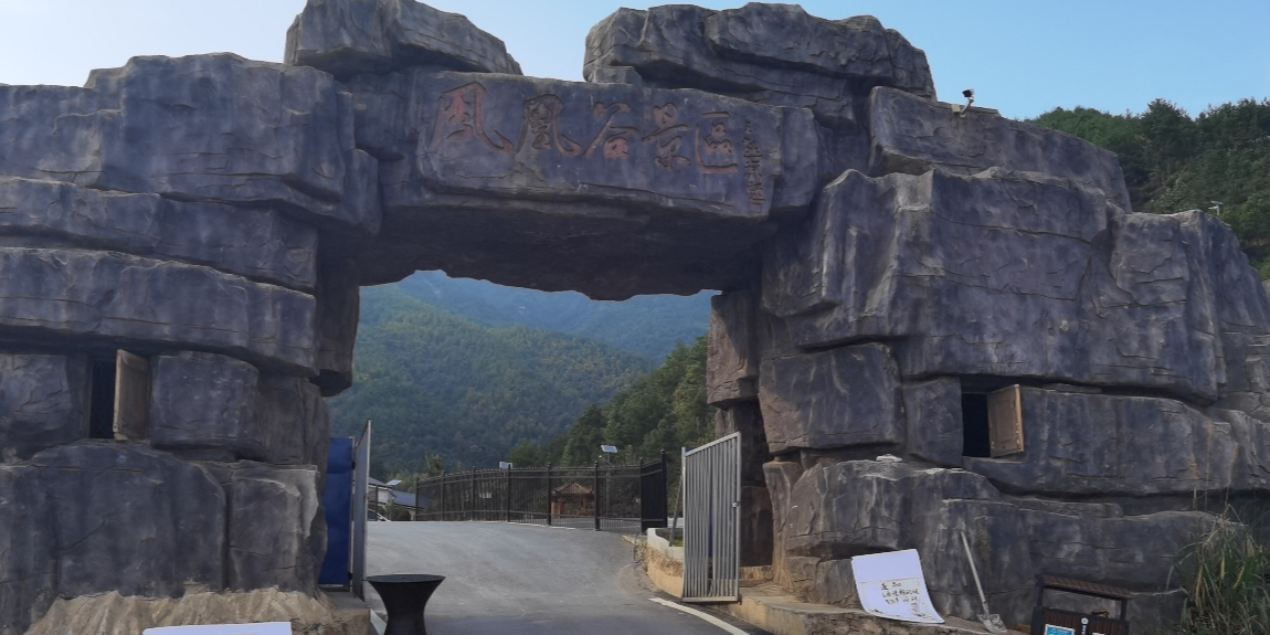 新邵县凤凰谷景区