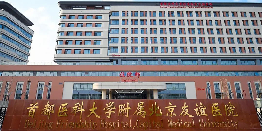 北京友谊医院(顺义院区)
