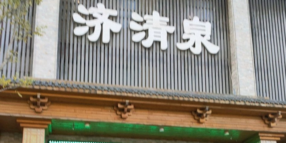 济清泉汗蒸浴馆