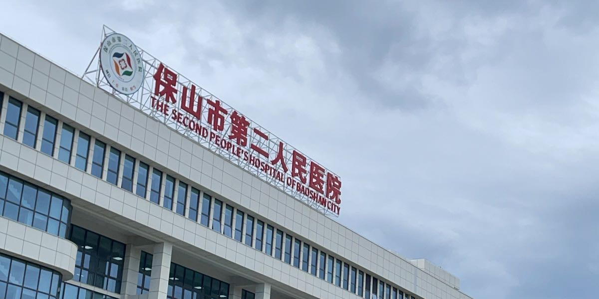 保山市第二人民医院(北城新院区)