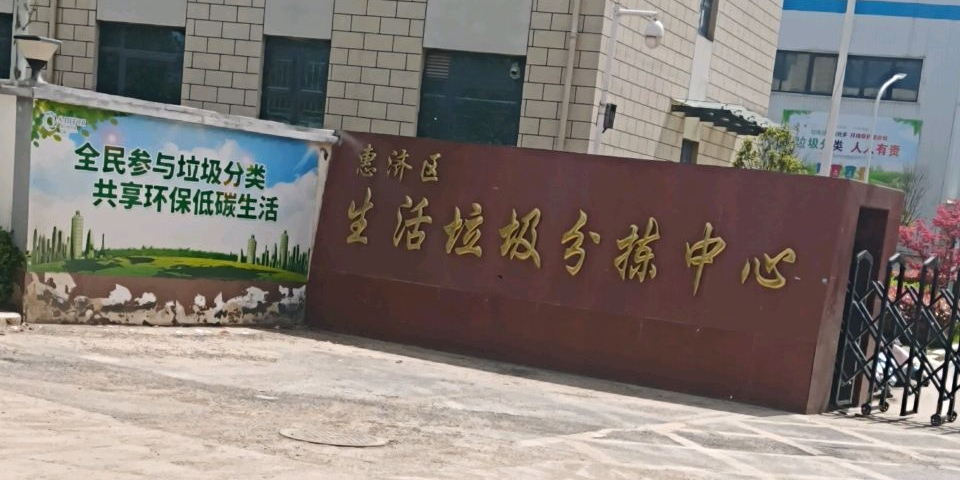 惠济区生活垃圾分拣中心