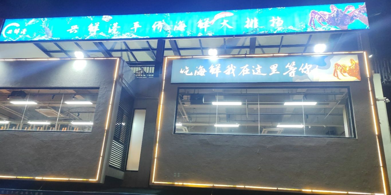 兴鲜港海鲜大排档(闵行七宝店)