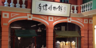 澳门手信博物馆