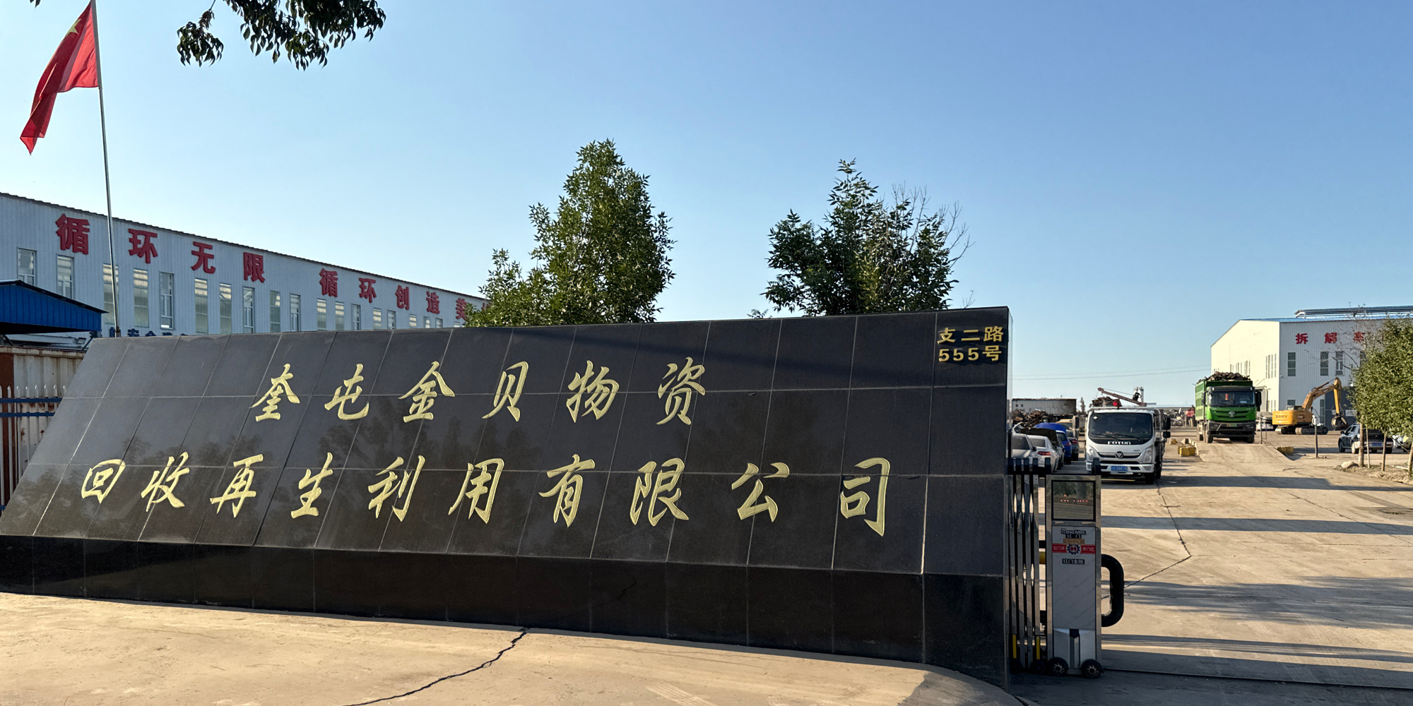 奎屯金贝物资回收再生利用有限公司