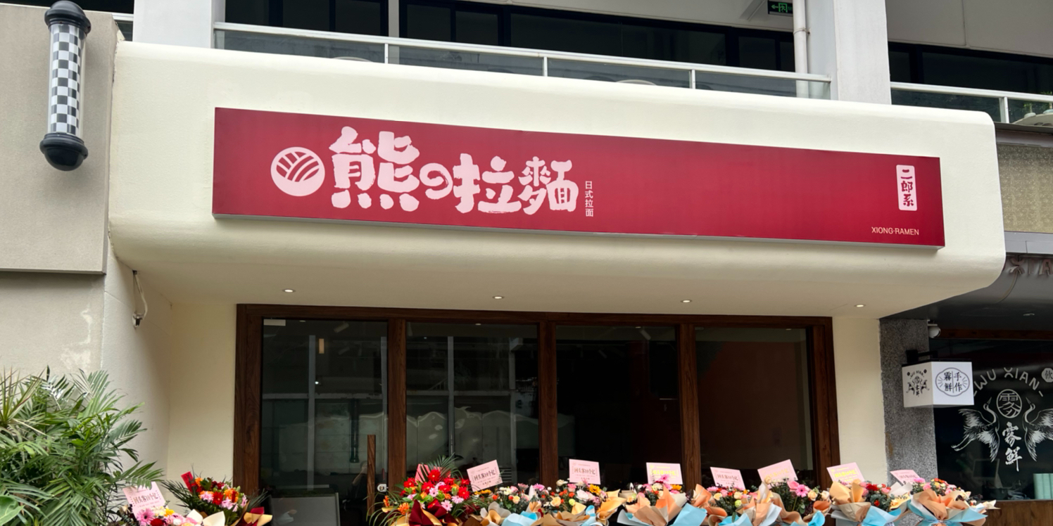 熊的拉麵·超浓虾汤(乐士店)