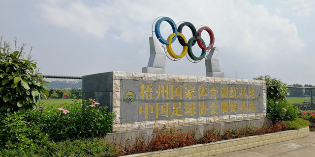 梧州国家体育训练基地