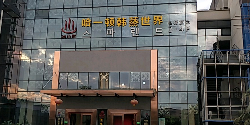 哈一顿桑拿(罗莱生活广场店)
