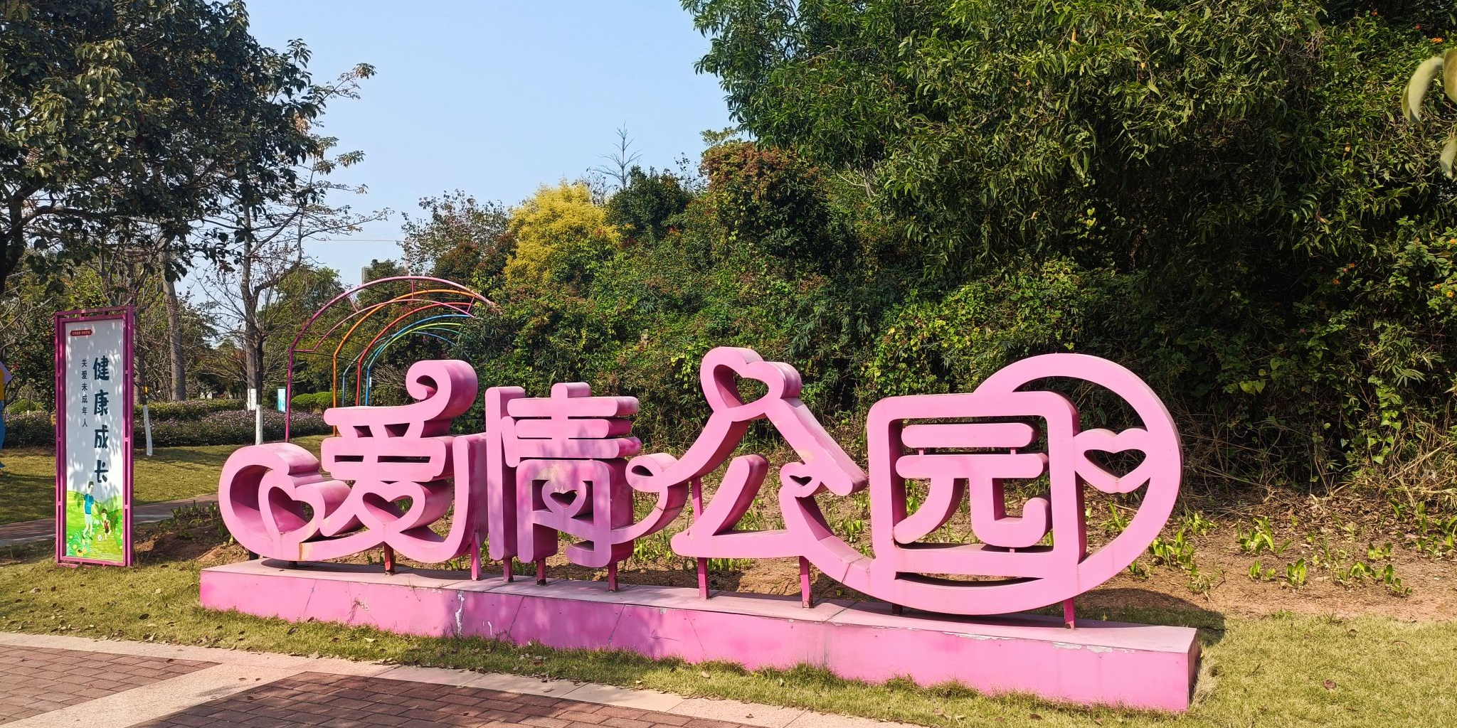 爱情公园