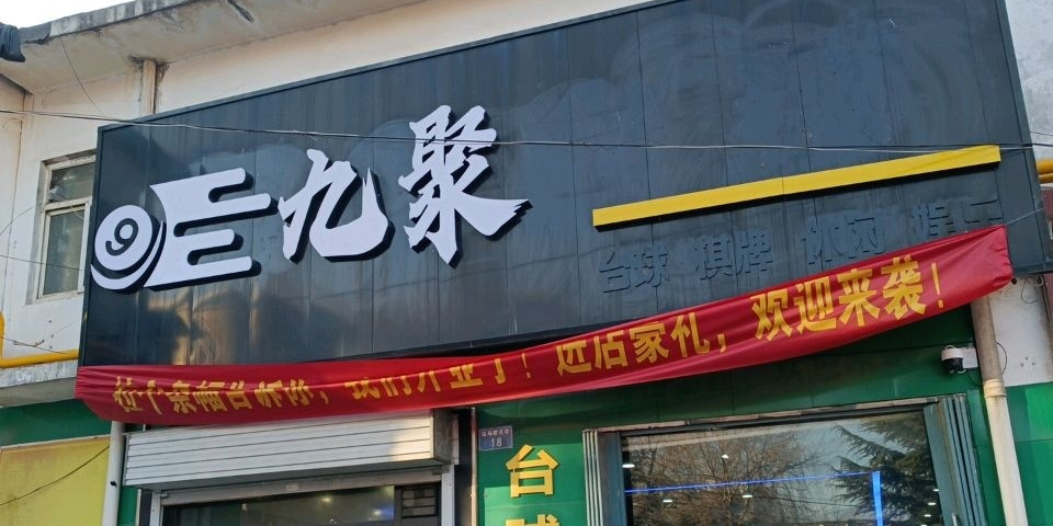 九聚台球(英雄北路店)