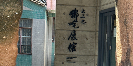 大三巴哪吒展馆