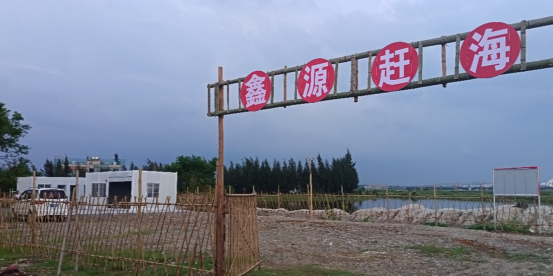 鑫源赶海