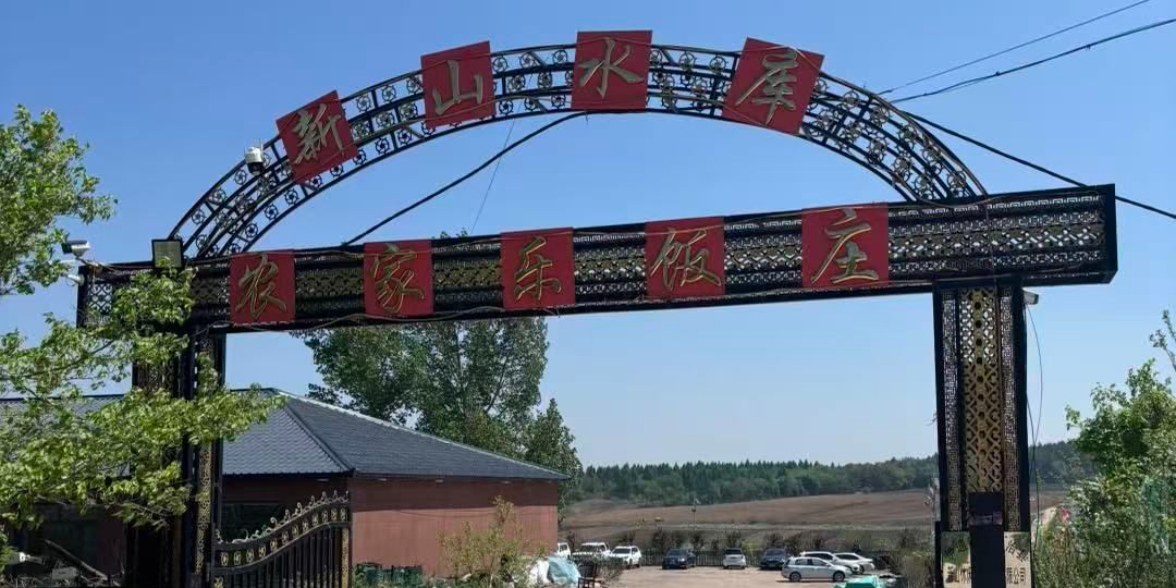 伊通新山水库农家乐
