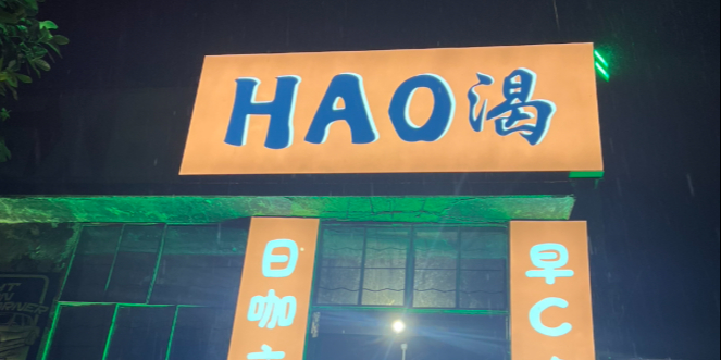 HAO渴酒咖小院