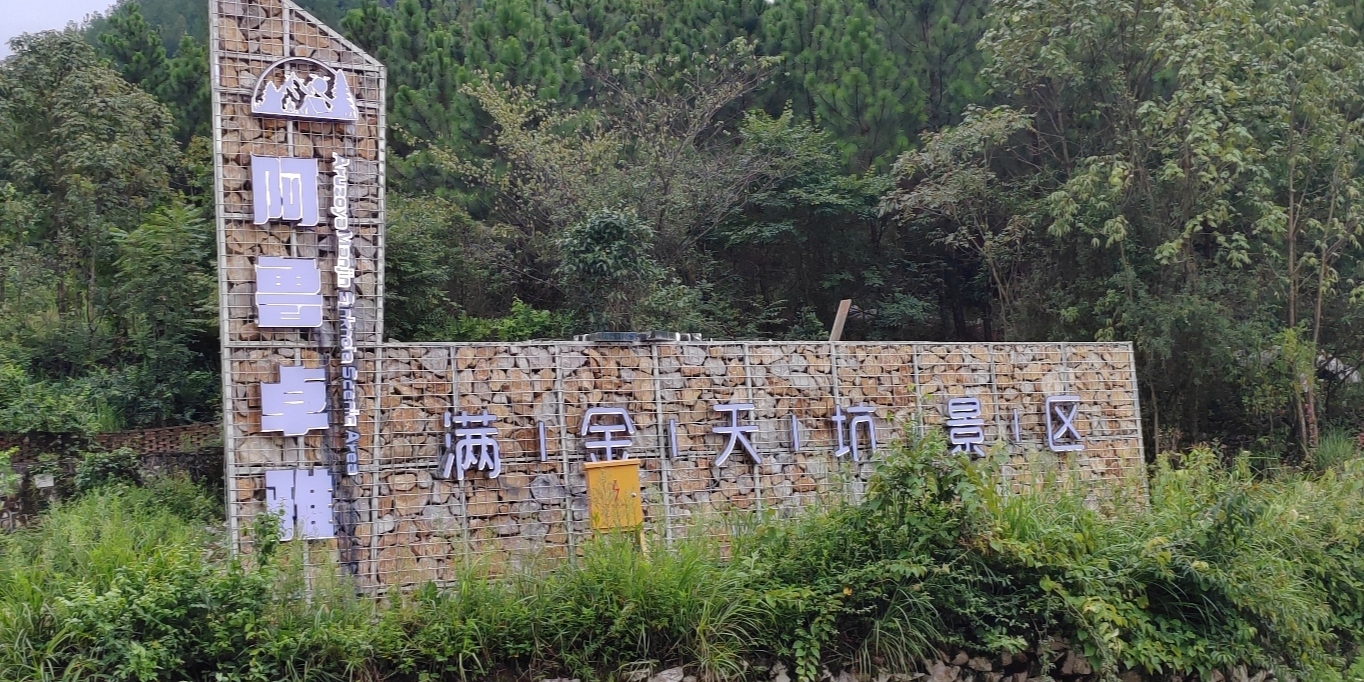 阿鲁卓雅满金天坑景区