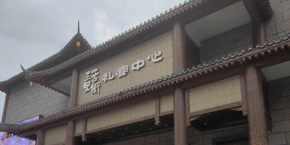 三里古街·礼宴中心