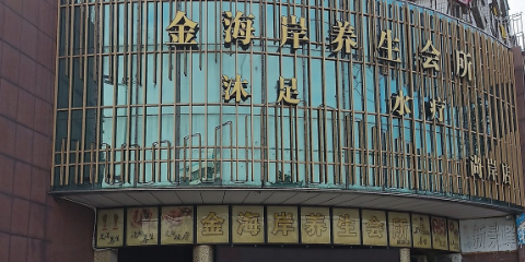 金海岸养生会所(石湾店)
