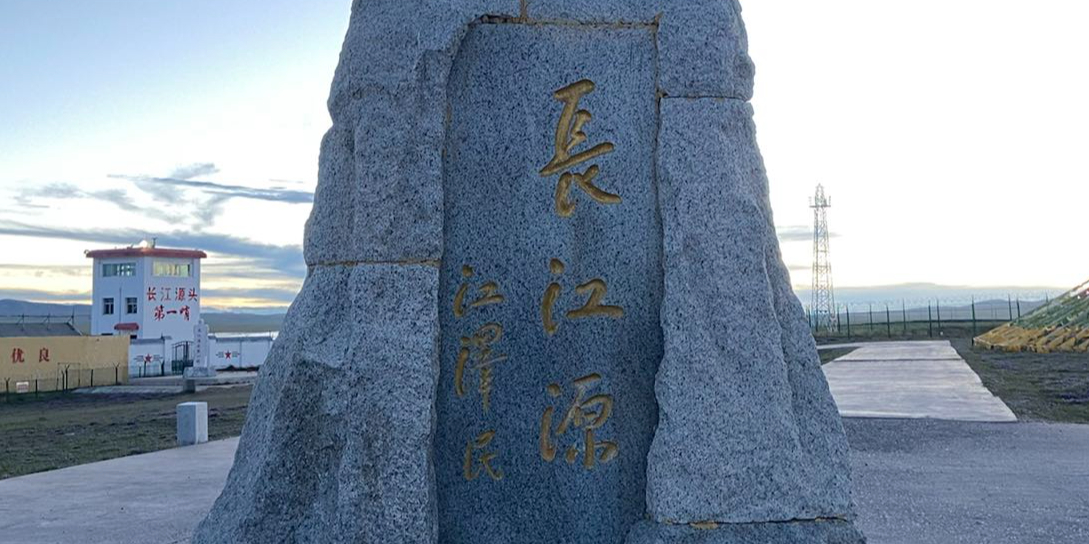 长江源生态环境碑