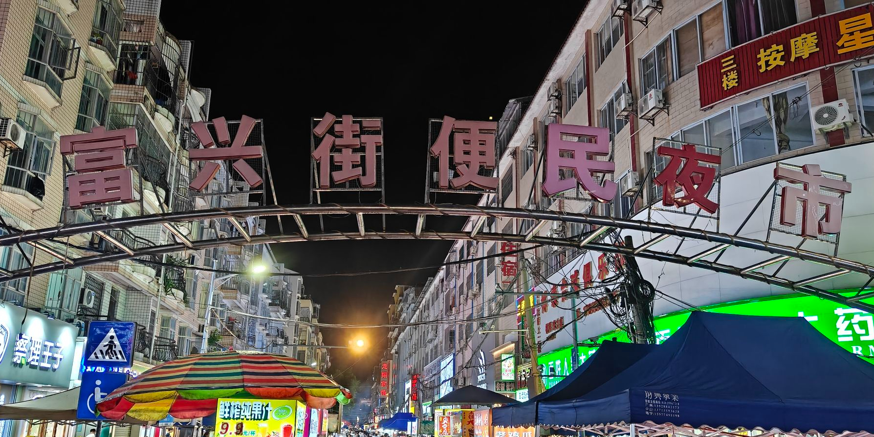 富兴街便民夜市