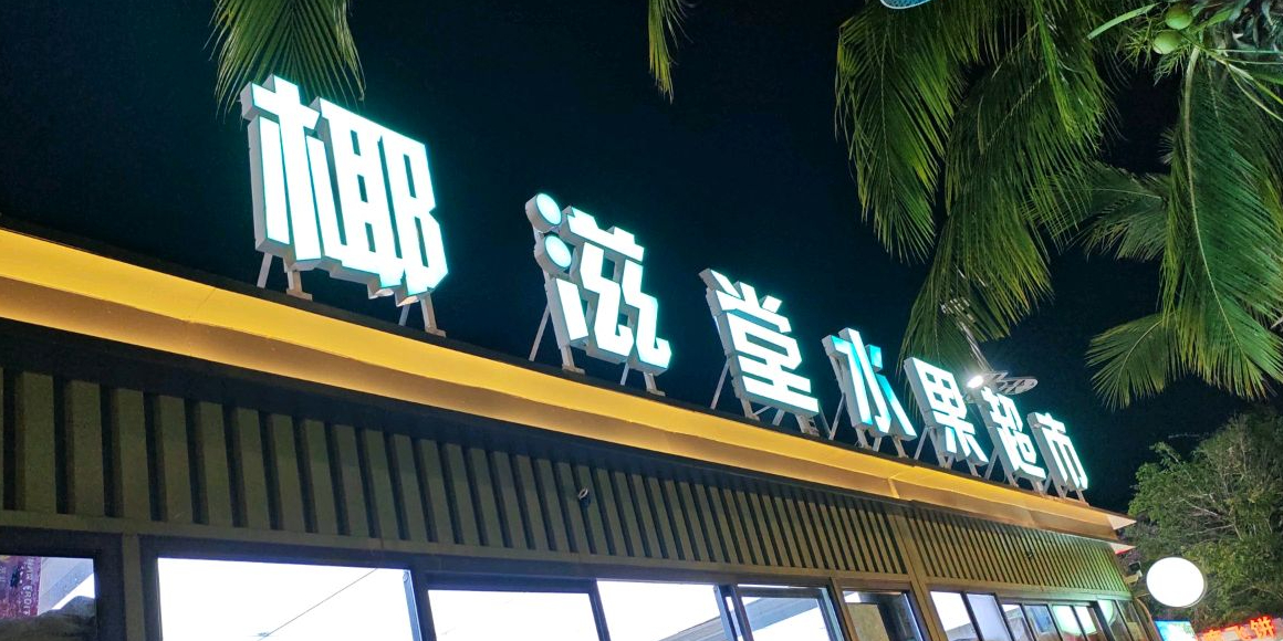 椰滋堂水果超市