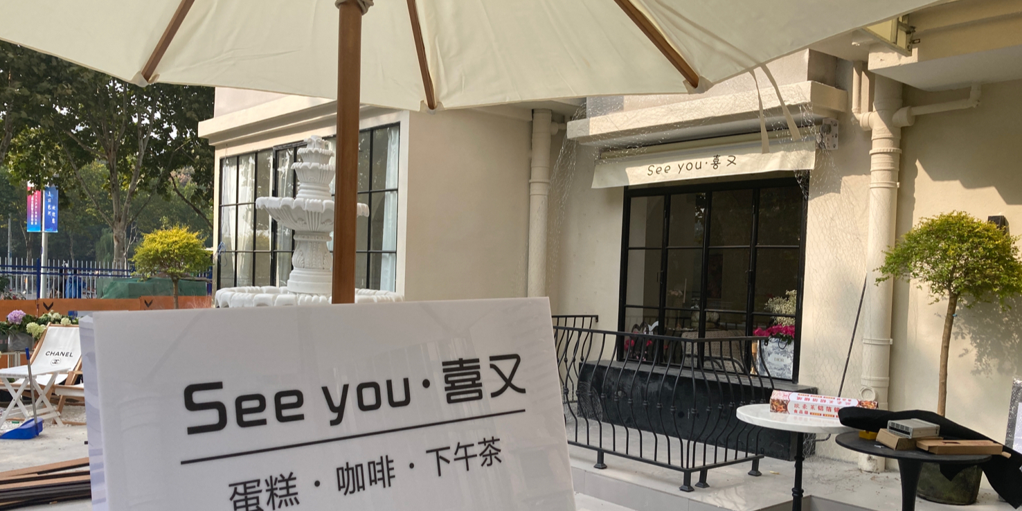 喜又甜品(马鞍山路店)