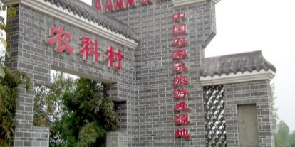 农科村