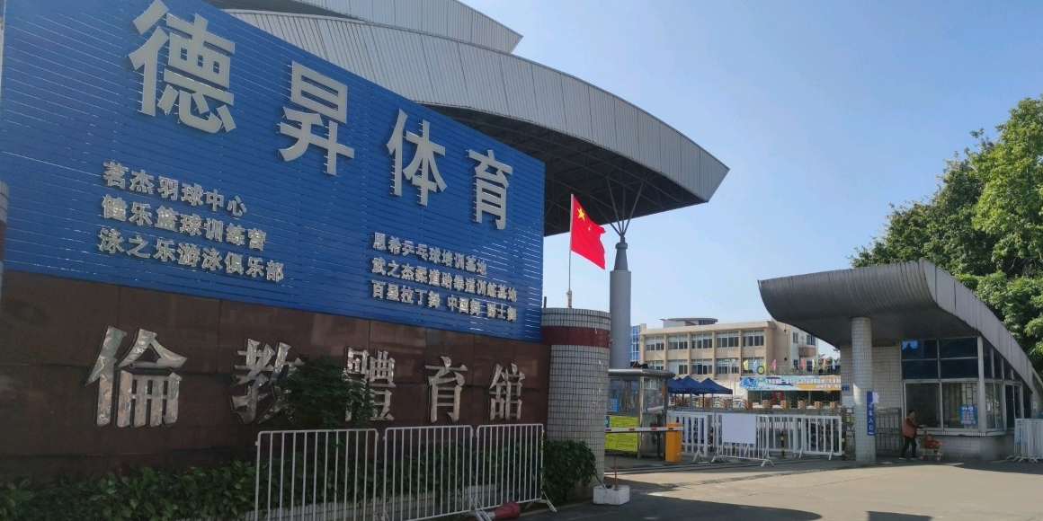 伦教体育馆
