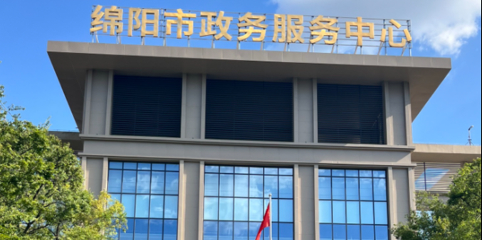 绵阳市政务服务中心