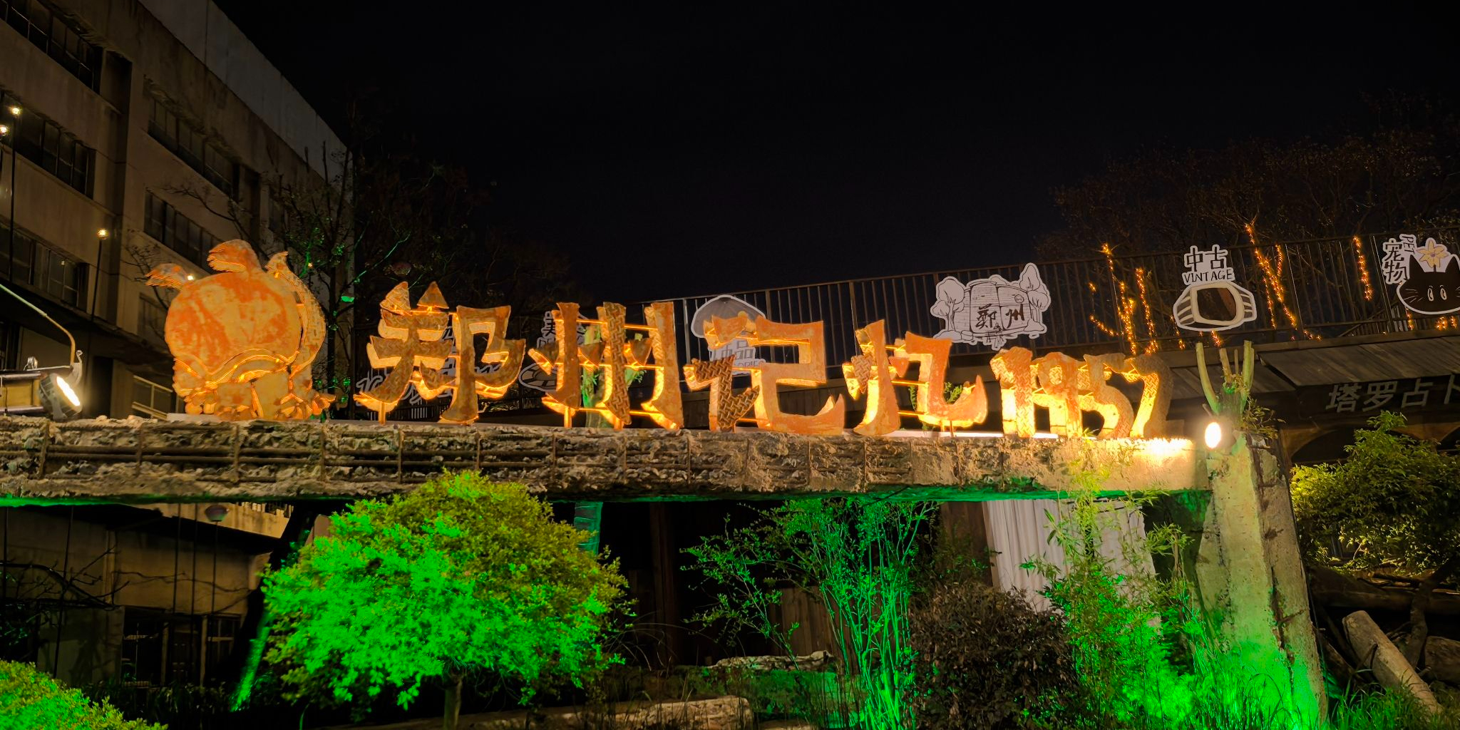 郑州记忆油化厂创意园
