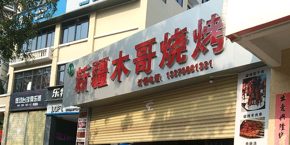 新疆木哥烧烤
