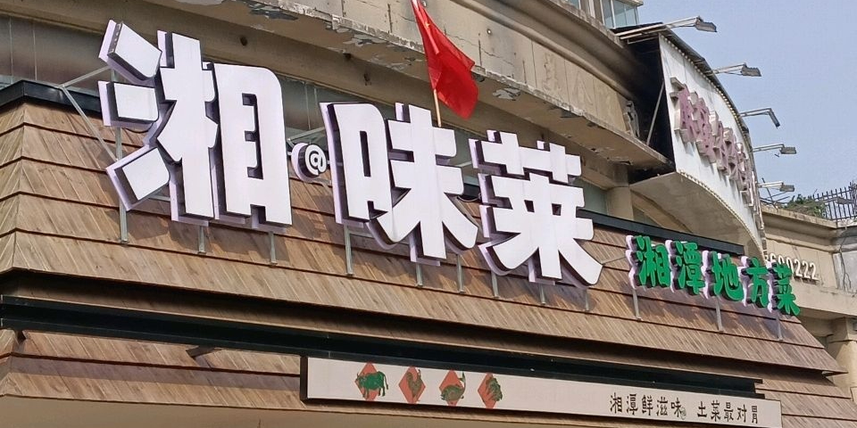 湘·味莱湘潭地方菜
