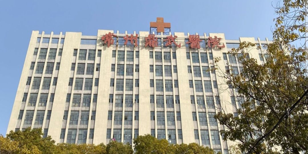 常州鼎武医院