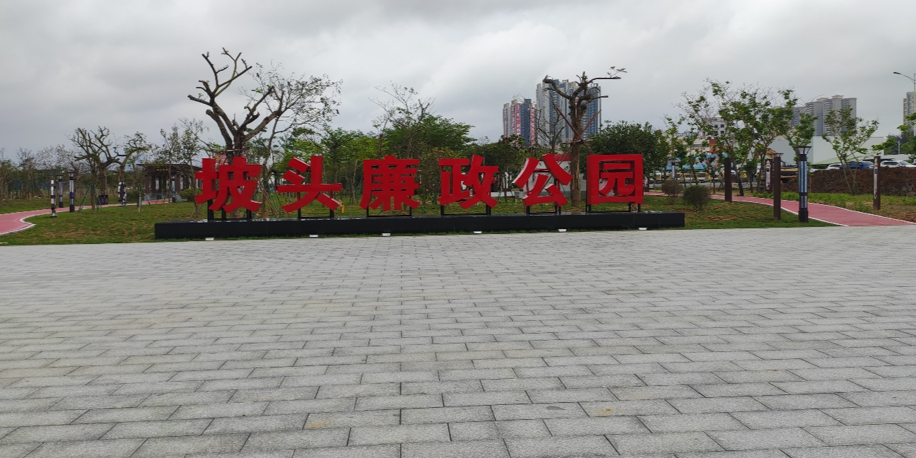 坡头廉政公园