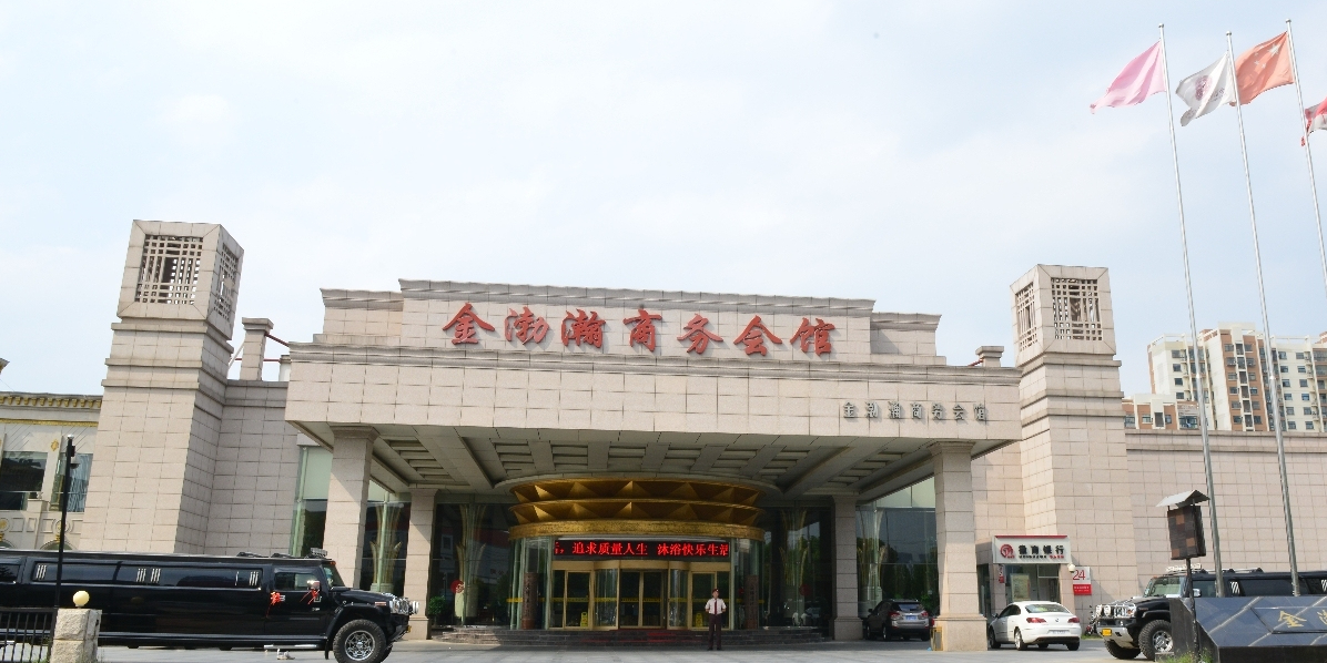 金渤瀚汗蒸洗浴商务会所