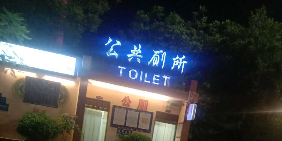 公共厕所