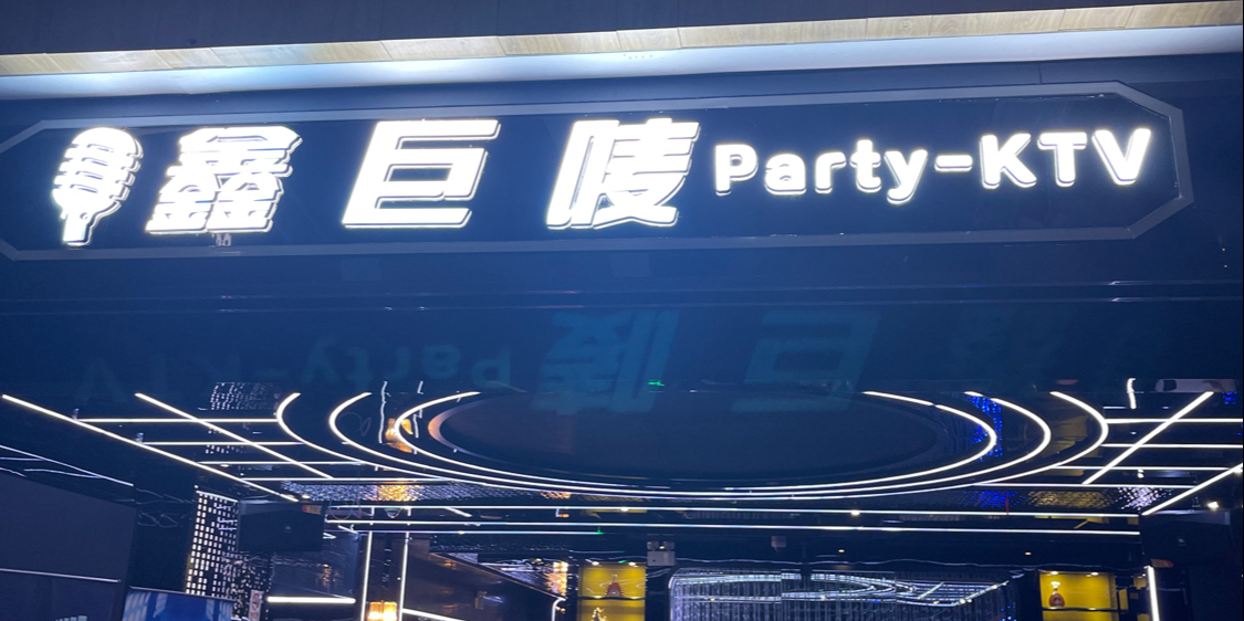 鑫巨唛KTV