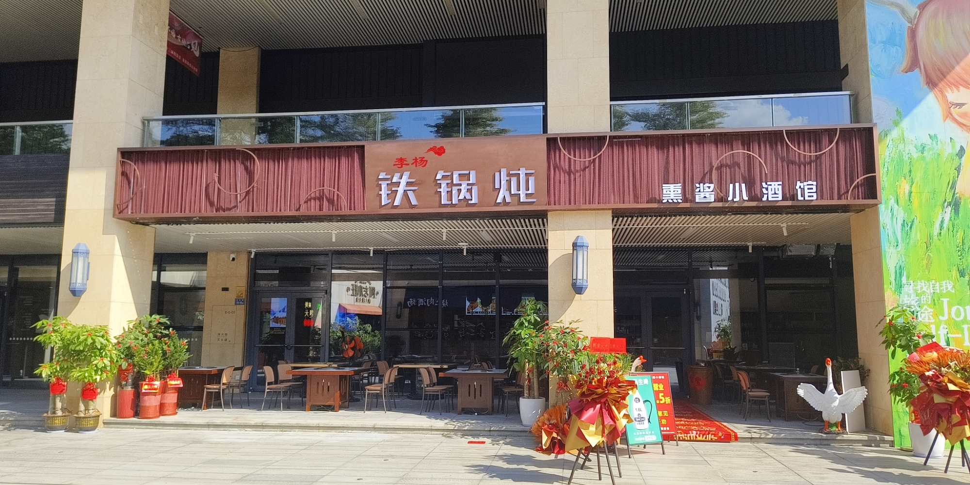 李杨铁锅炖·熏酱小酒馆(航空古地石店)
