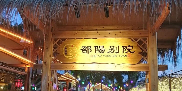邵阳别院