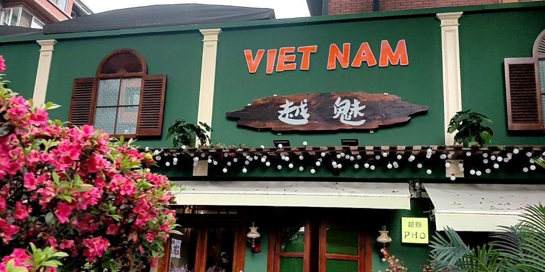 越魅phoHa noi越南菜(玉林店)