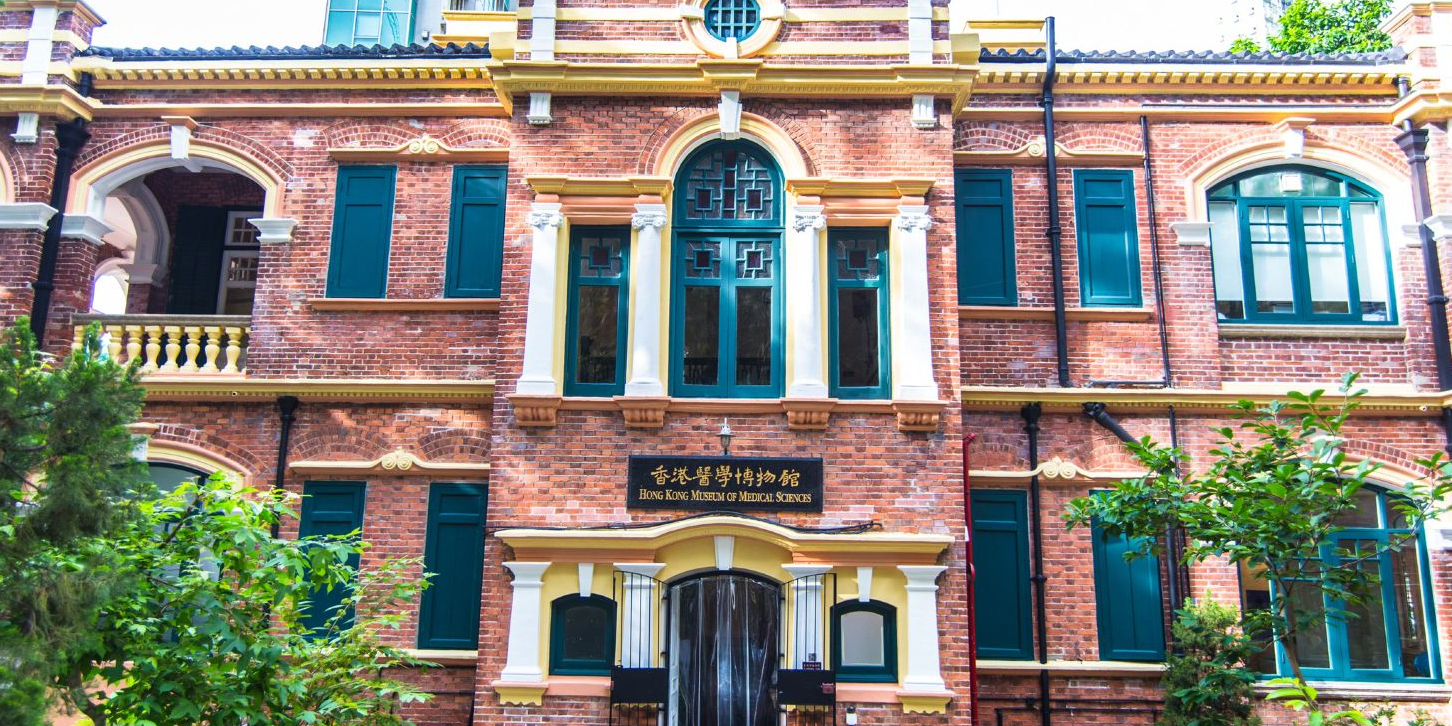 香港医学博物馆